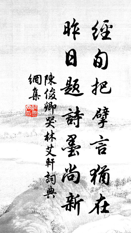 陈俊卿经旬把擘言犹在，昨日题诗墨尚新书法作品欣赏