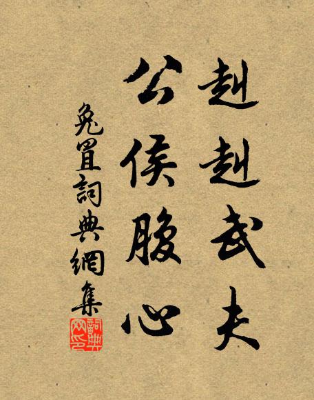佚名赳赳武夫，公侯腹心书法作品欣赏