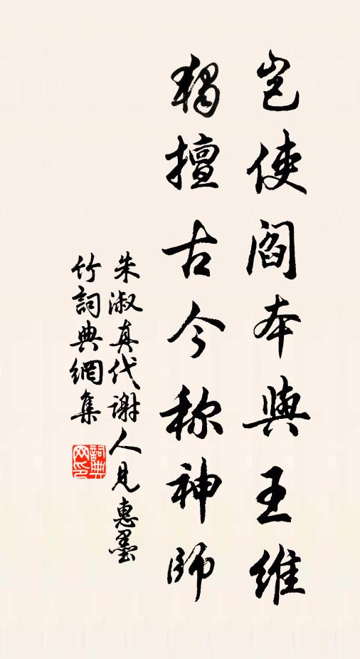 朱淑真岂使阎本与王维，独擅古今称神师书法作品欣赏