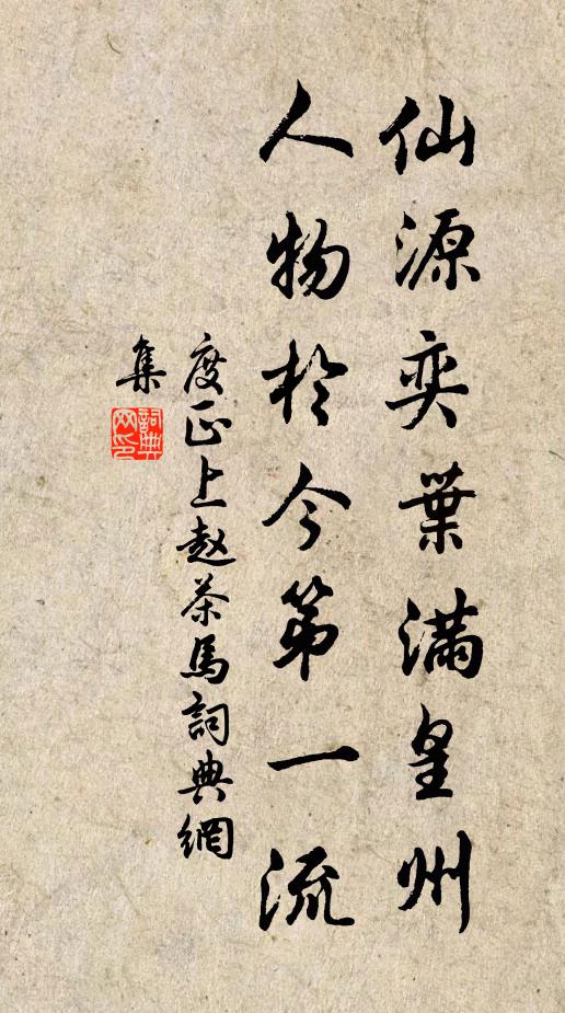 度正仙源奕叶满皇州，人物于今第一流书法作品欣赏