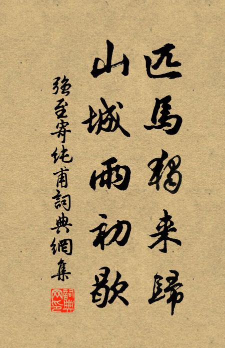 强至匹马独来归，山城雨初歇书法作品欣赏