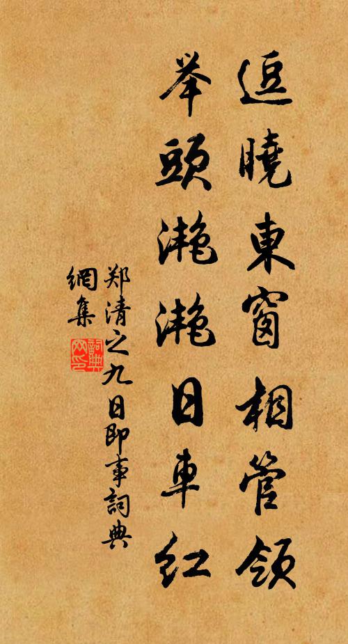 郑清之逗晓东窗相管领，举头滟滟日车红书法作品欣赏