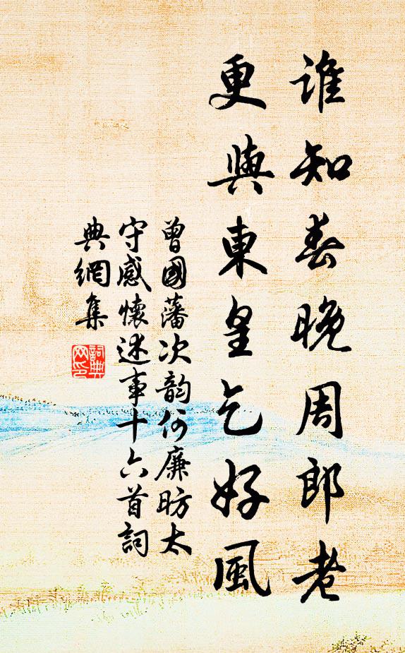 曾国藩谁知春晚周郎老，更与东皇乞好风书法作品欣赏