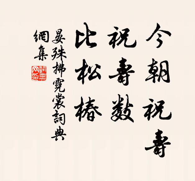 晏殊今朝祝寿，祝寿数，比松椿书法作品欣赏