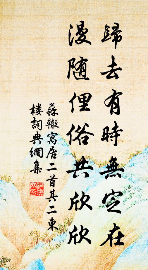 苏辙归去有时无定在，漫随俚俗共欣欣书法作品欣赏