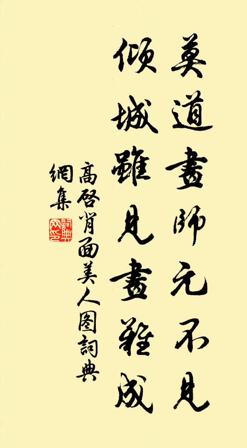 高启莫道画师元不见，倾城虽见画难成书法作品欣赏