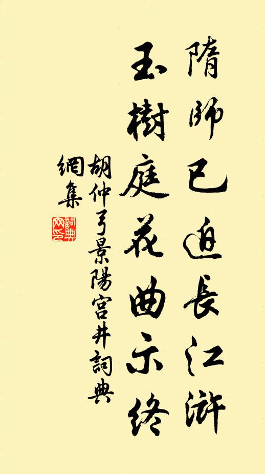 胡仲弓隋师已迫长江浒，玉树庭花曲示终书法作品欣赏