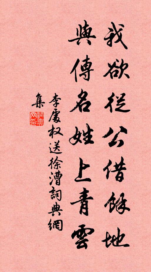 李处权我欲从公借余地，与传名姓上青云书法作品欣赏