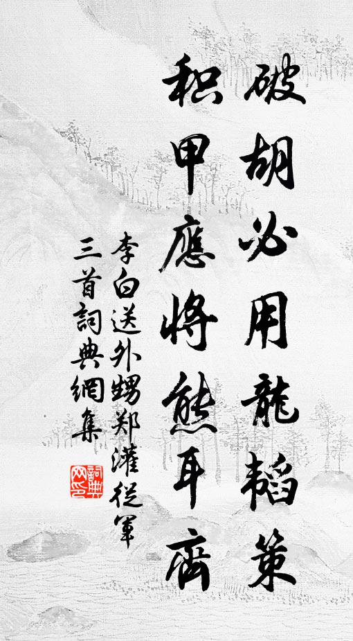 李白破胡必用龙韬策，积甲应将熊耳齐书法作品欣赏