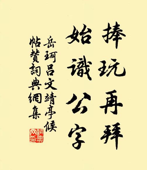 岳珂捧玩再拜，始识公字书法作品欣赏