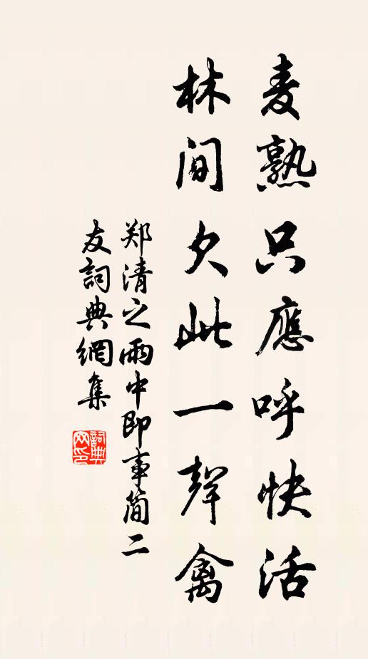 郑清之麦熟只应呼快活,林间欠此一声禽书法作品欣赏