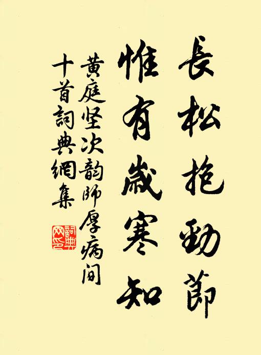 黄庭坚长松抱劲节，惟有岁寒知书法作品欣赏