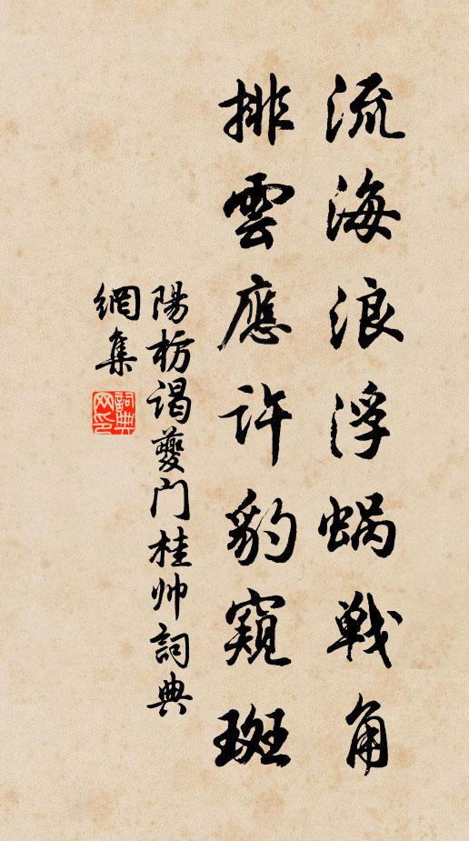 阳枋流海浪浮蜗战角，排云应许豹窥斑书法作品欣赏