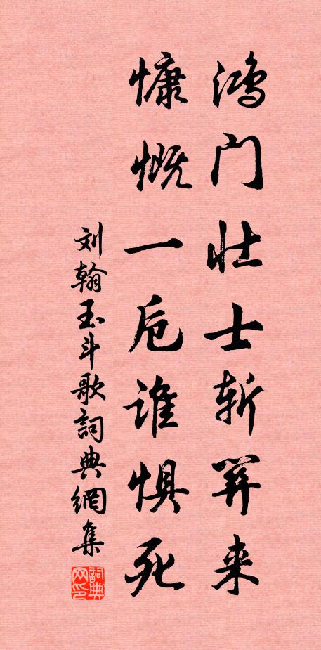 刘翰鸿门壮士斩关来，慷慨一卮谁惧死书法作品欣赏