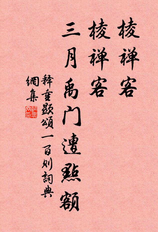 释重顯棱禅客，棱禅客，三月禹门遭点额书法作品欣赏