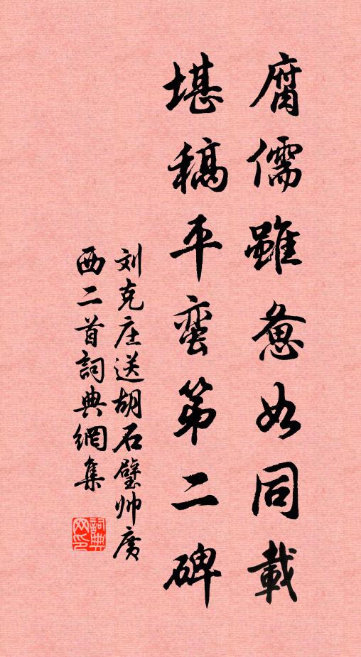 刘克庄腐儒虽惫如同载，堪稿平蛮第二碑书法作品欣赏