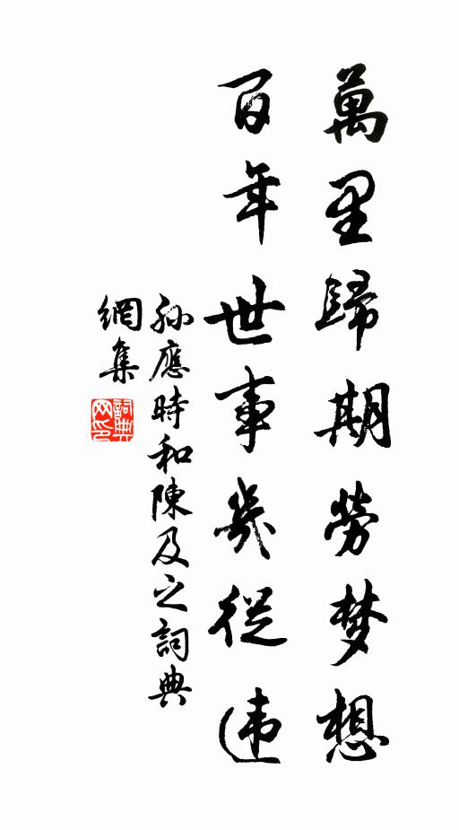 孙应时万里归期劳梦想，百年世事几从违书法作品欣赏