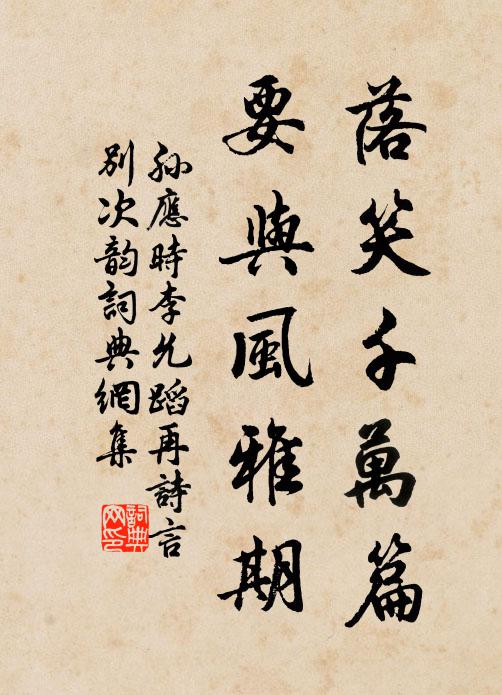 孙应时落笑千万篇，要与风雅期书法作品欣赏