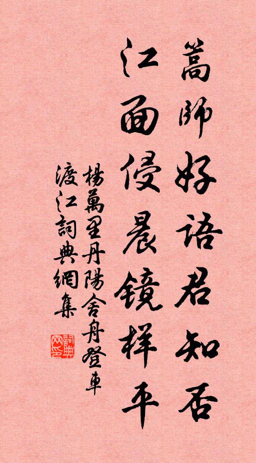 杨万里篙师好语君知否，江面侵晨镜样平书法作品欣赏