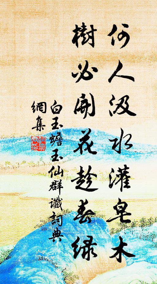 白玉蟾何人汲水灌皂木，树必开花趁春绿书法作品欣赏