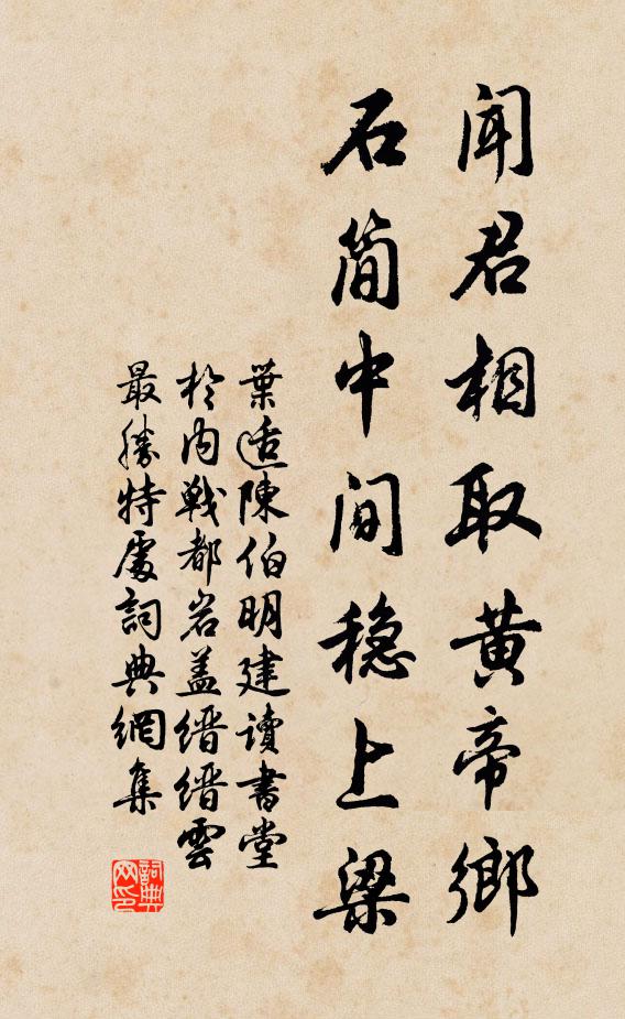 叶适闻君相取黄帝乡，石简中间稳上梁书法作品欣赏