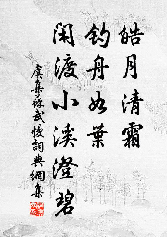 虞集皓月清霜，钓舟如叶，闲渡小溪澄碧书法作品欣赏