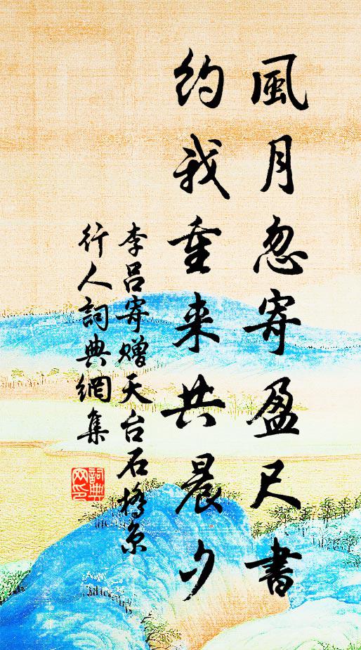 李吕风月忽寄盈尺书，约我重来共晨夕书法作品欣赏