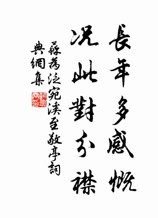 苏为长年多感慨，况此对分襟书法作品欣赏