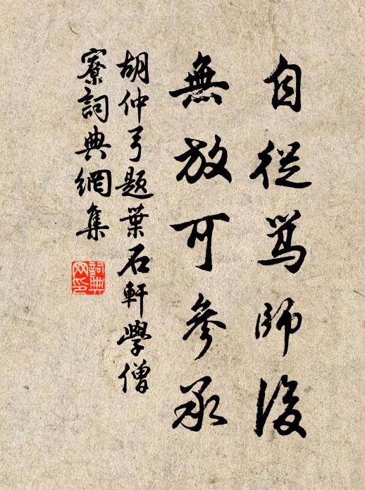 胡仲弓自从骂师后，无放可参承书法作品欣赏