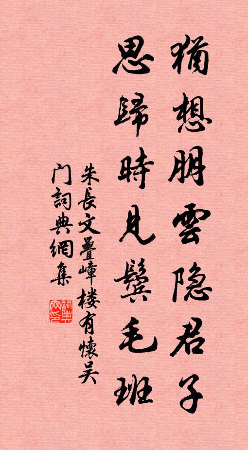 朱长文犹想朋云隐君子，思归时见鬓毛班书法作品欣赏