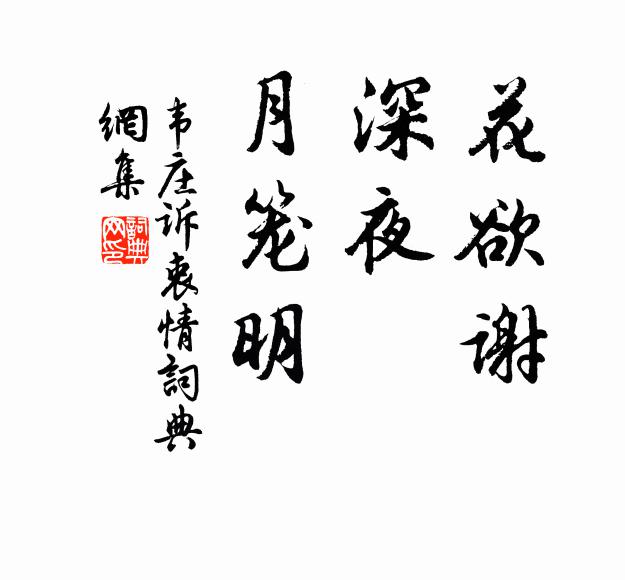 韦庄花欲谢，深夜，月笼明书法作品欣赏