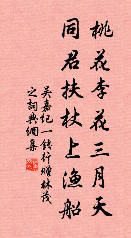 吴嘉纪桃花李花三月天，同君扶杖上渔船书法作品欣赏