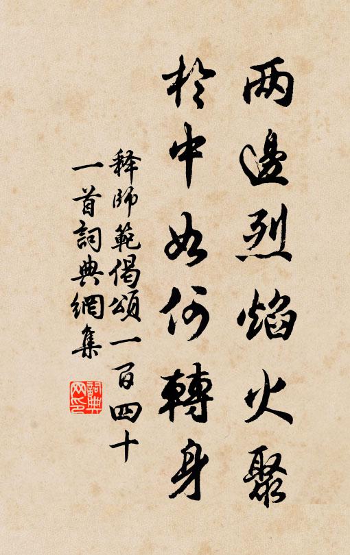 释师范两边烈焰火聚，於中如何转身书法作品欣赏