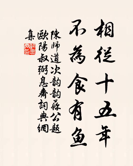 陈师道相从十五年，不为食有鱼书法作品欣赏