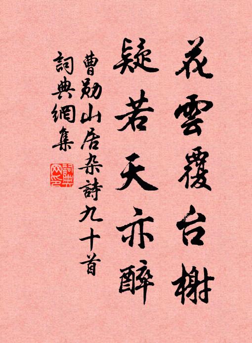 曹勋花云覆台榭，疑若天亦醉书法作品欣赏