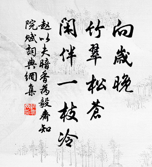 赵以夫向岁晚，竹翠松苍，闲伴一枝冷书法作品欣赏