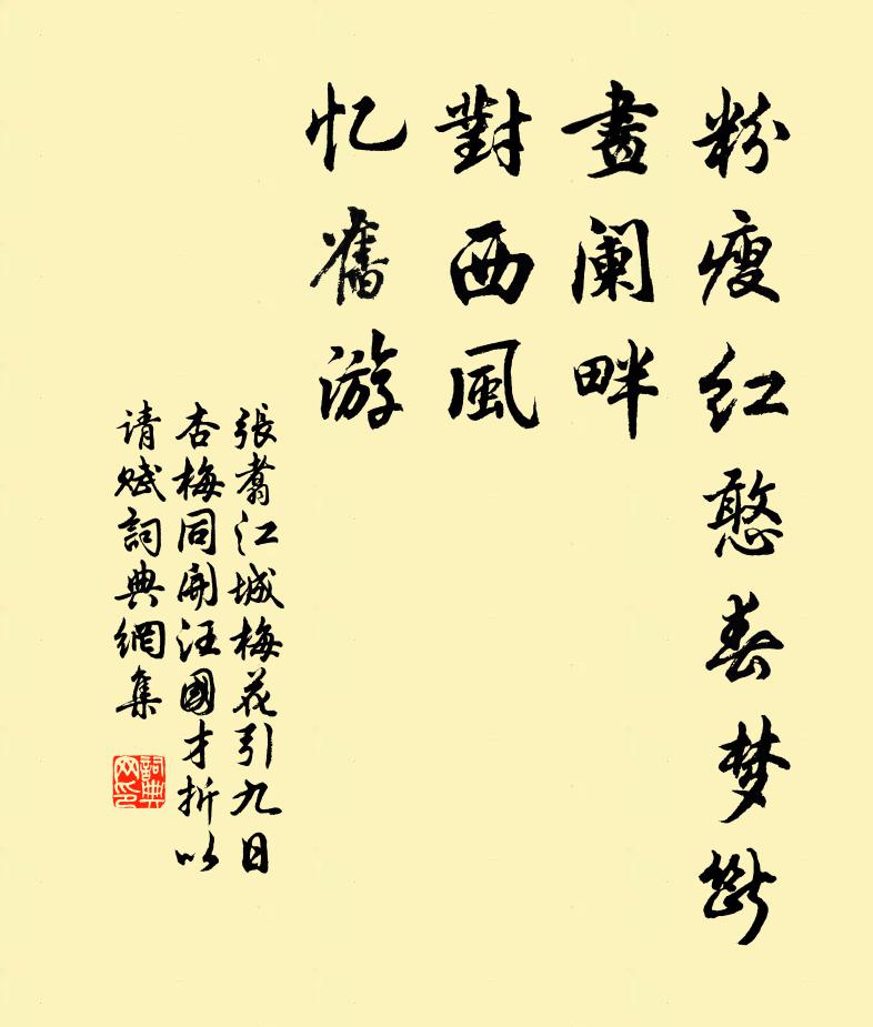 张翥粉瘦红憨春梦断，画阑畔，对西风，忆旧游书法作品欣赏