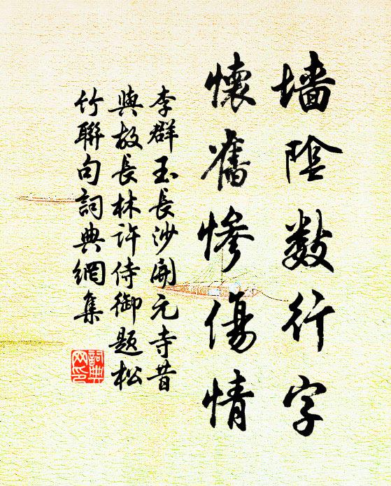 李群玉墙阴数行字，怀旧惨伤情书法作品欣赏