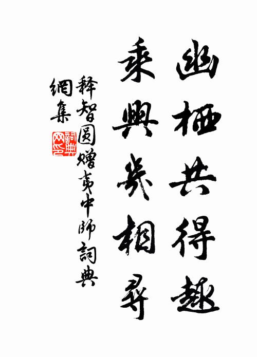 释智圆幽栖共得趣，乘兴几相寻书法作品欣赏