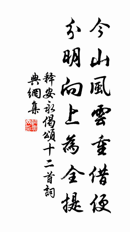 释安永今山风云重借便，分明向上为全提书法作品欣赏