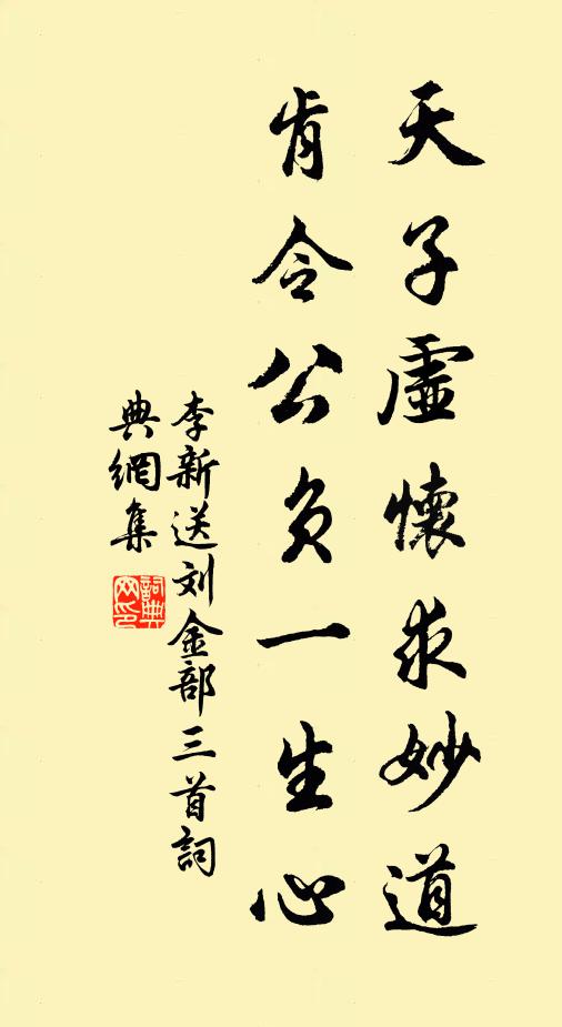 李新天子虚怀求妙道，肯令公负一生心书法作品欣赏