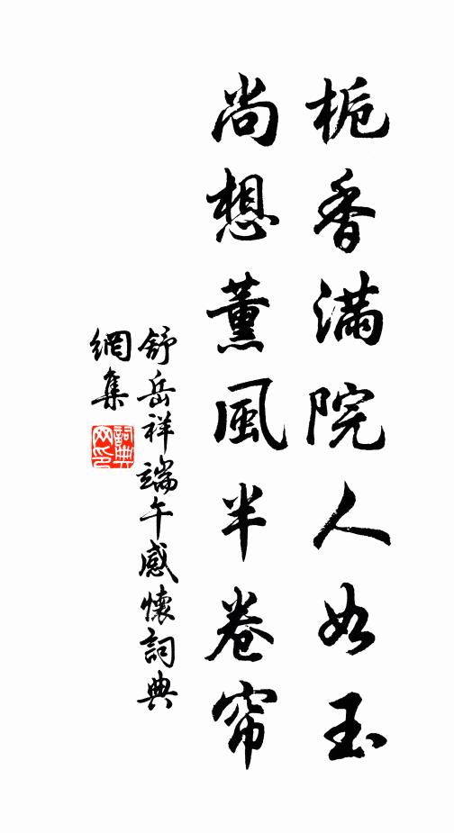 舒岳祥栀香满院人如玉，尚想薰风半卷帘书法作品欣赏