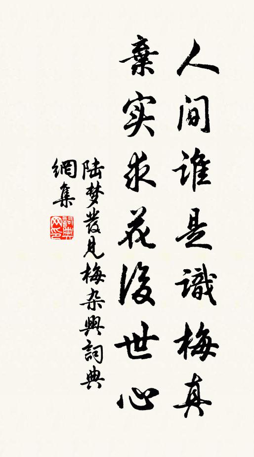 陆梦发人间谁是识梅真，弃实求花后世心书法作品欣赏