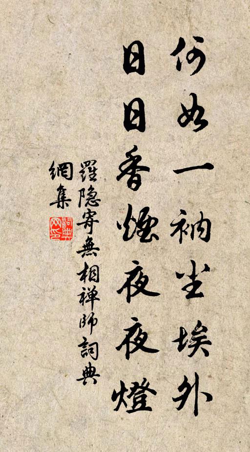 罗隐何如一衲尘埃外，日日香烟夜夜灯书法作品欣赏