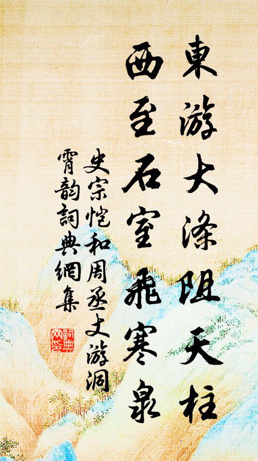 史宗恺东游大涤阻天柱，西至石室飞寒泉书法作品欣赏