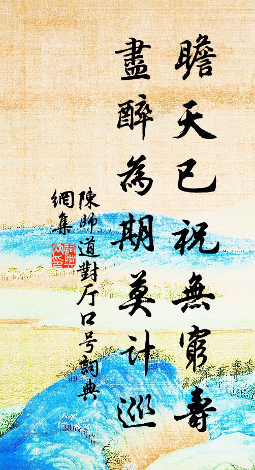 陈师道瞻天已祝无穷寿，尽醉为期莫计巡书法作品欣赏