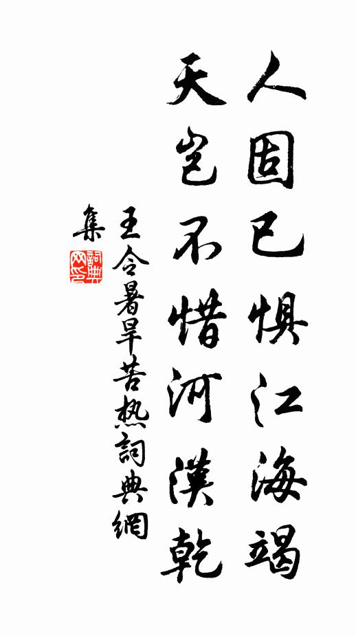 王令人固已惧江海竭，天岂不惜河汉乾书法作品欣赏