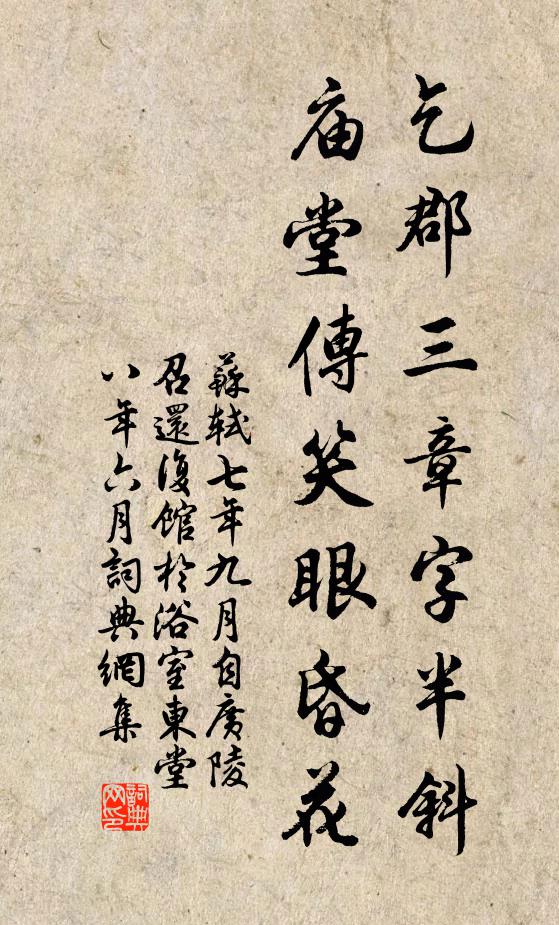 苏轼乞郡三章字半斜，庙堂传笑眼昏花书法作品欣赏