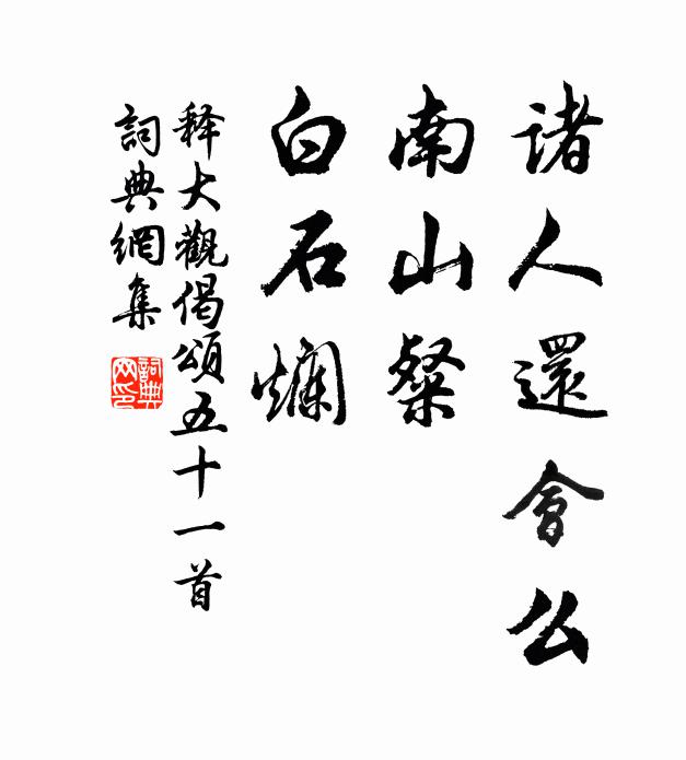 释大观诸人还会么，南山粲，白石烂书法作品欣赏