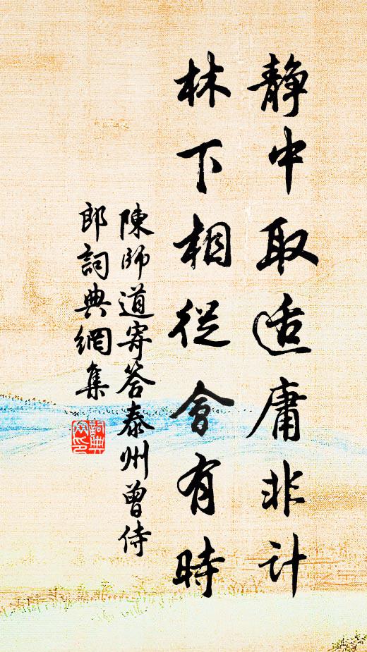 陈师道静中取适庸非计，林下相从会有时书法作品欣赏